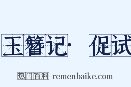 玉簪记·促试是什么意思的图片